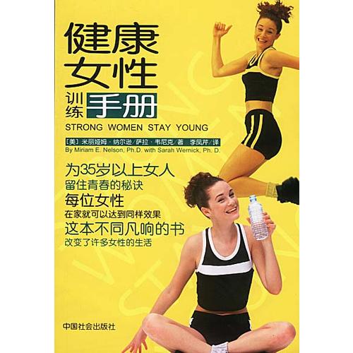 健康女性训练手册【正版书籍,畅读优品】