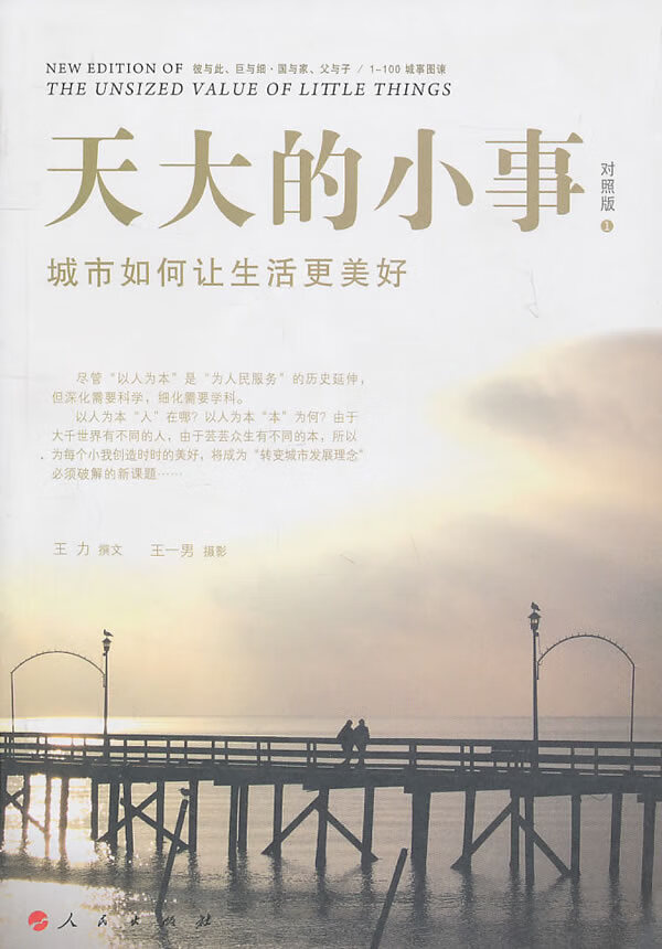 天大的小事 王力 撰文 9787010096278 人民出版社