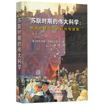苏联时期的伟大科学【正版图书】