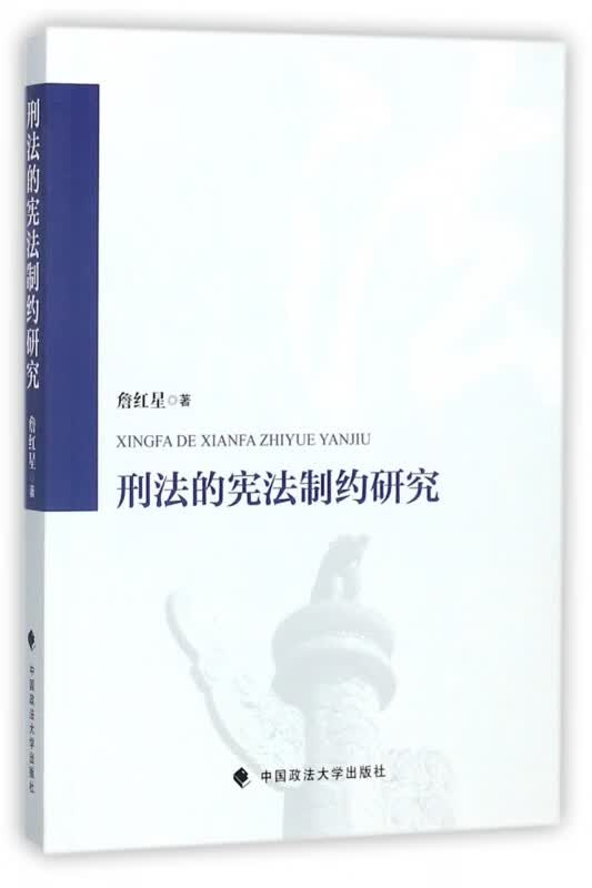 刑法的宪法制约研究