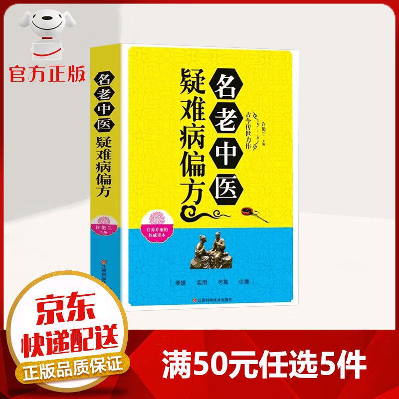 XJ【50元选5件】名老中医疑难病偏方 中医偏方大全疑难杂症偏方书 中医养生书籍