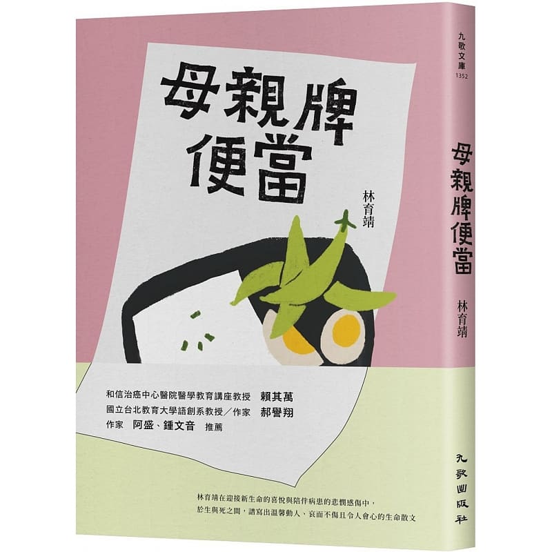 预售 林育靖母亲牌便当九歌