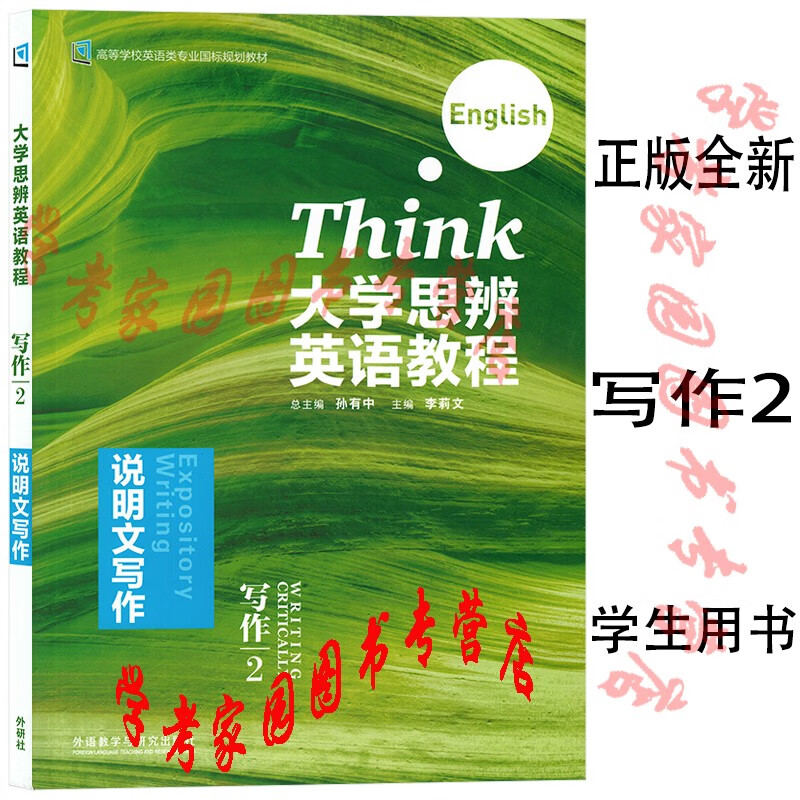 正版全新现货 大学思辨英语教程写作2说明文写作 学生用书课本教材 孙有中 李莉文 9787513569309 外研社