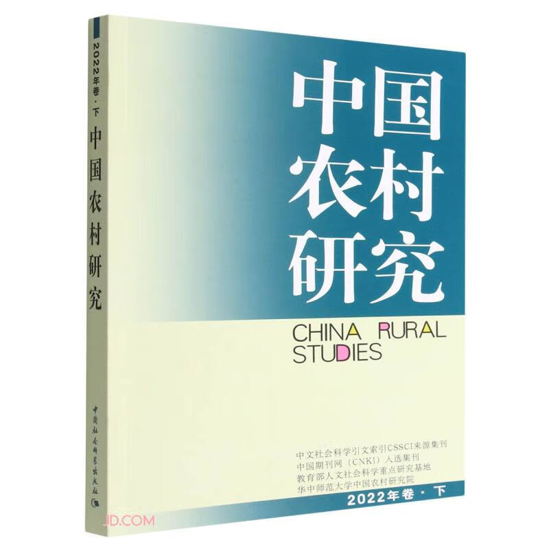 中国农村研究2022年巻下