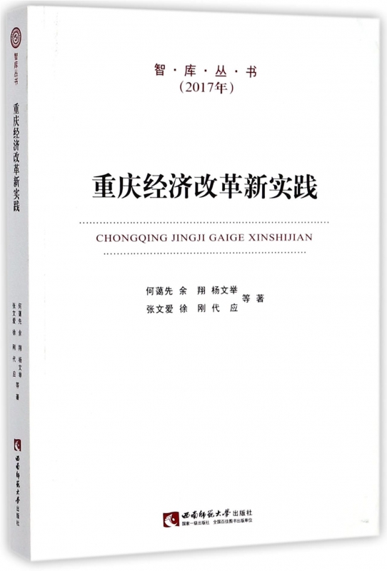 重庆经济改革新实践(2017年)/智库丛书