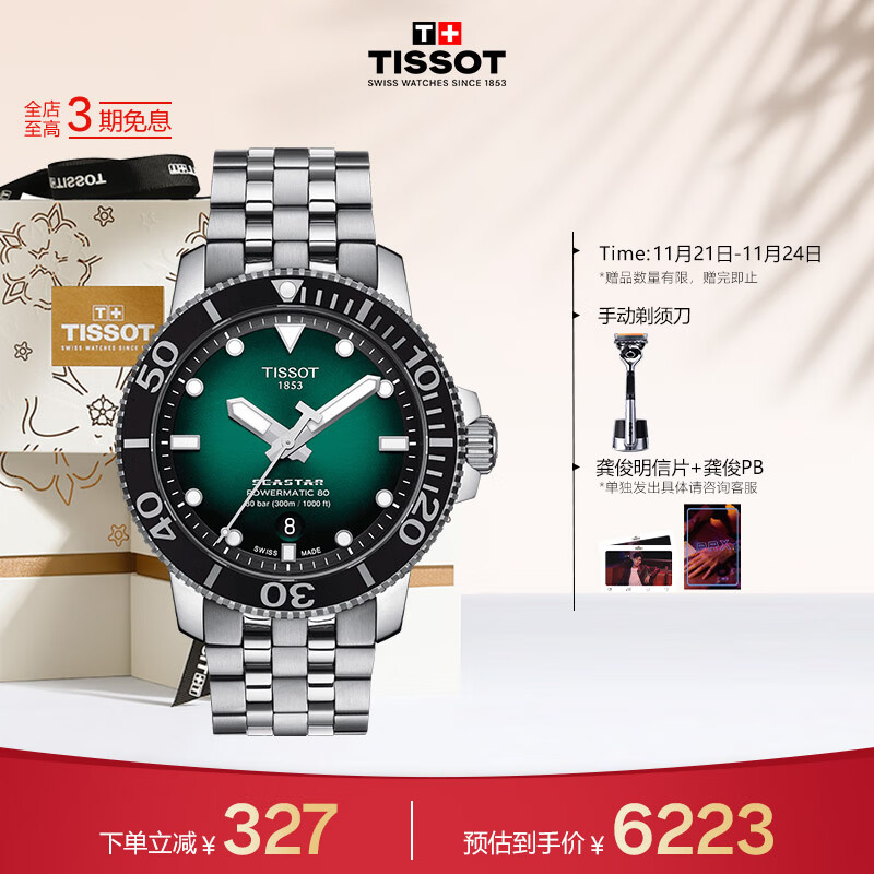 天梭（TISSOT）龚俊同款 海星系列腕表 钢带机械男表 T120.407.11.091.01