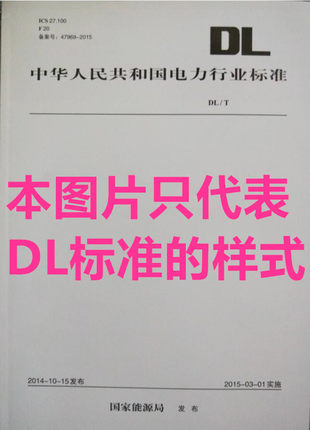 【按需印刷】DL/T 1029-2022 发电厂水质分析仪器实验室质量管理导则