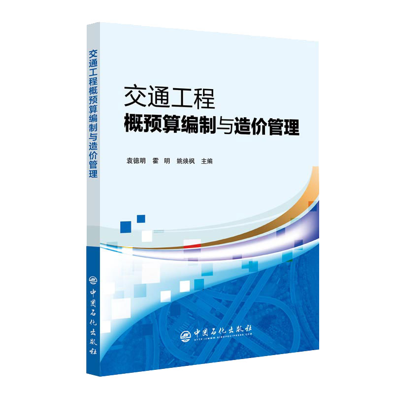 交通工程概预算编制与造价管理