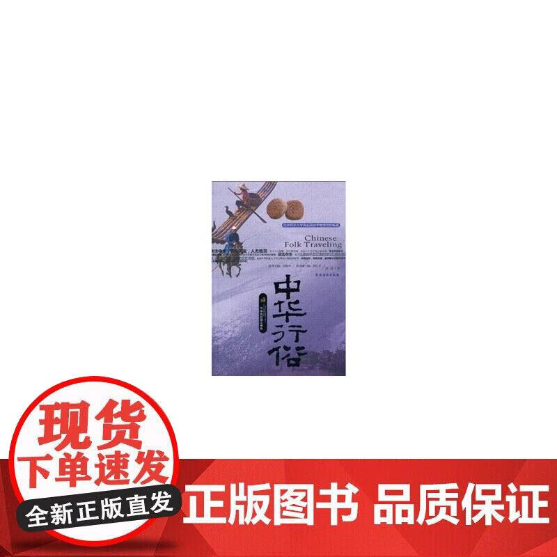 中华行俗(中华民俗图文书系)