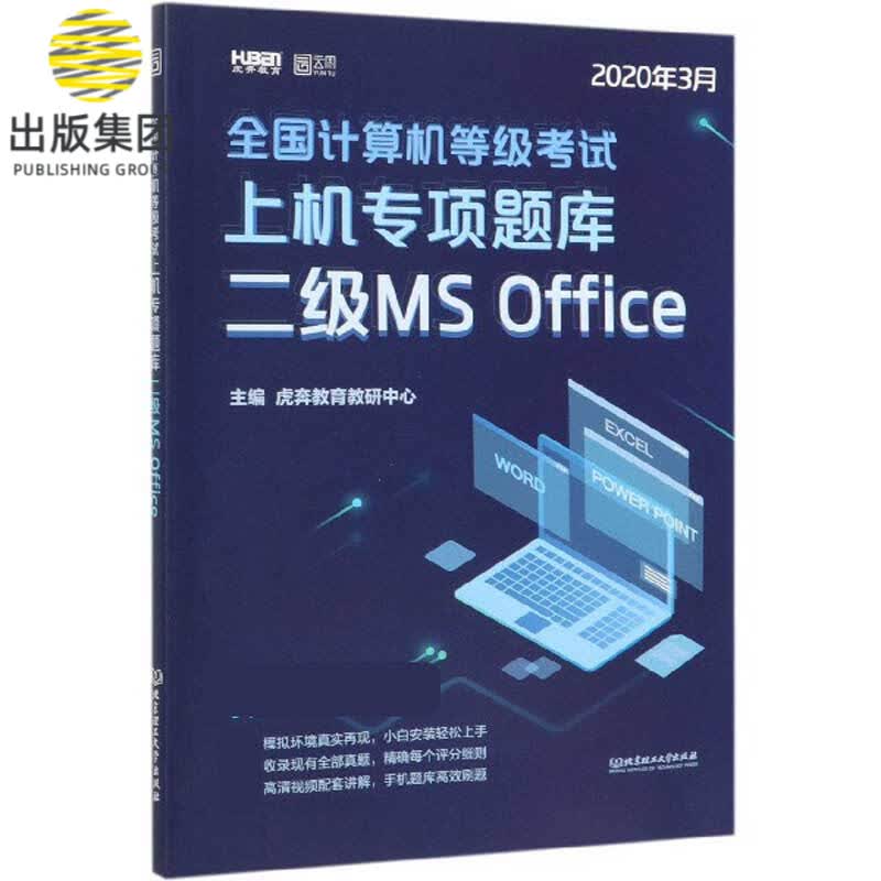 二级MS Office(2020年3月)/全国计算机等级考试上机专项题库