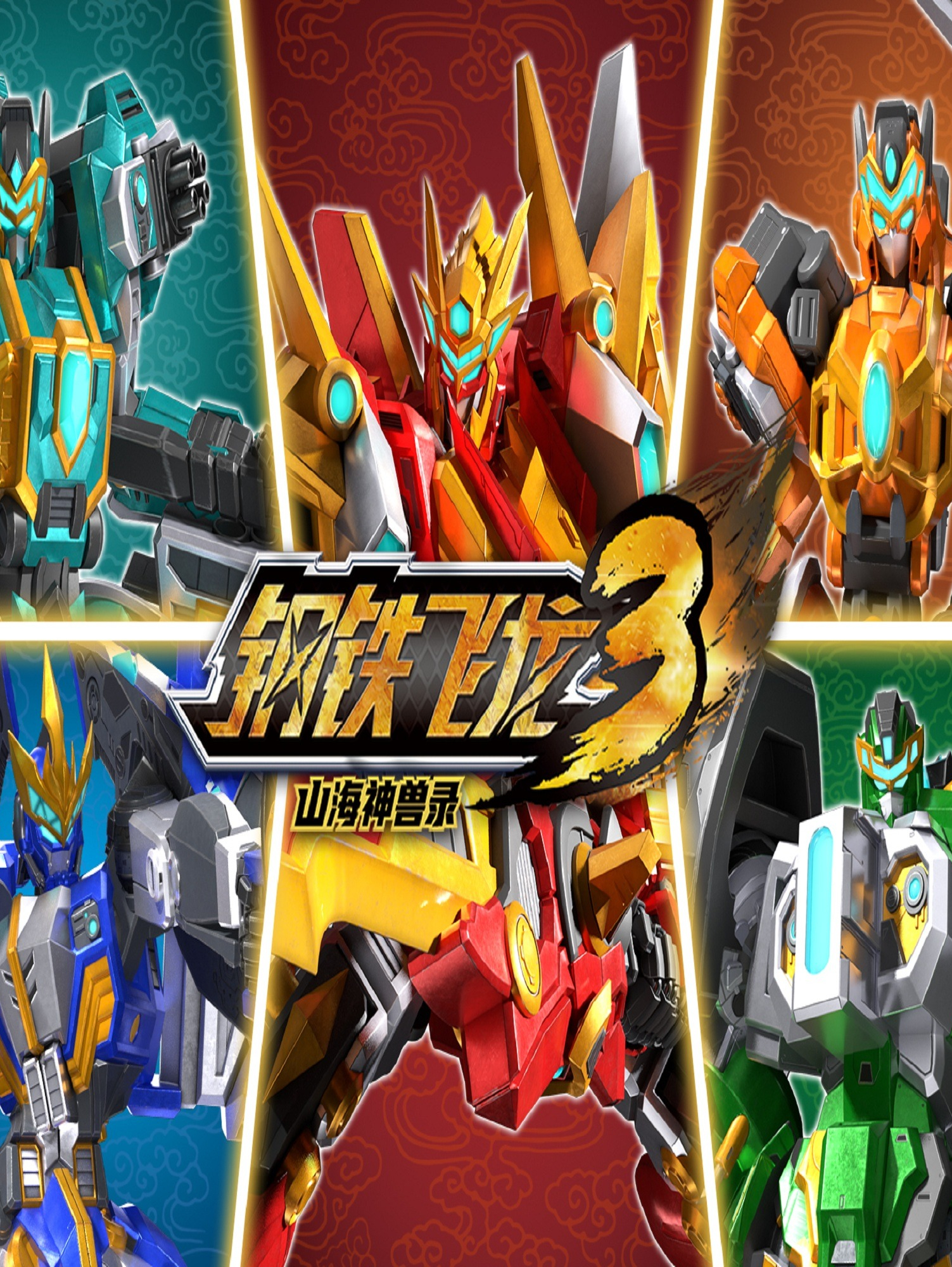 钢铁飞龙3山海神兽录