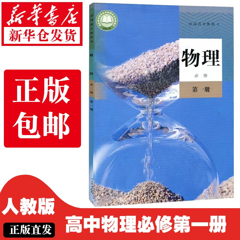 【新华正版】高中物理必修一课本人教版教材高一上册物理人民教育出版