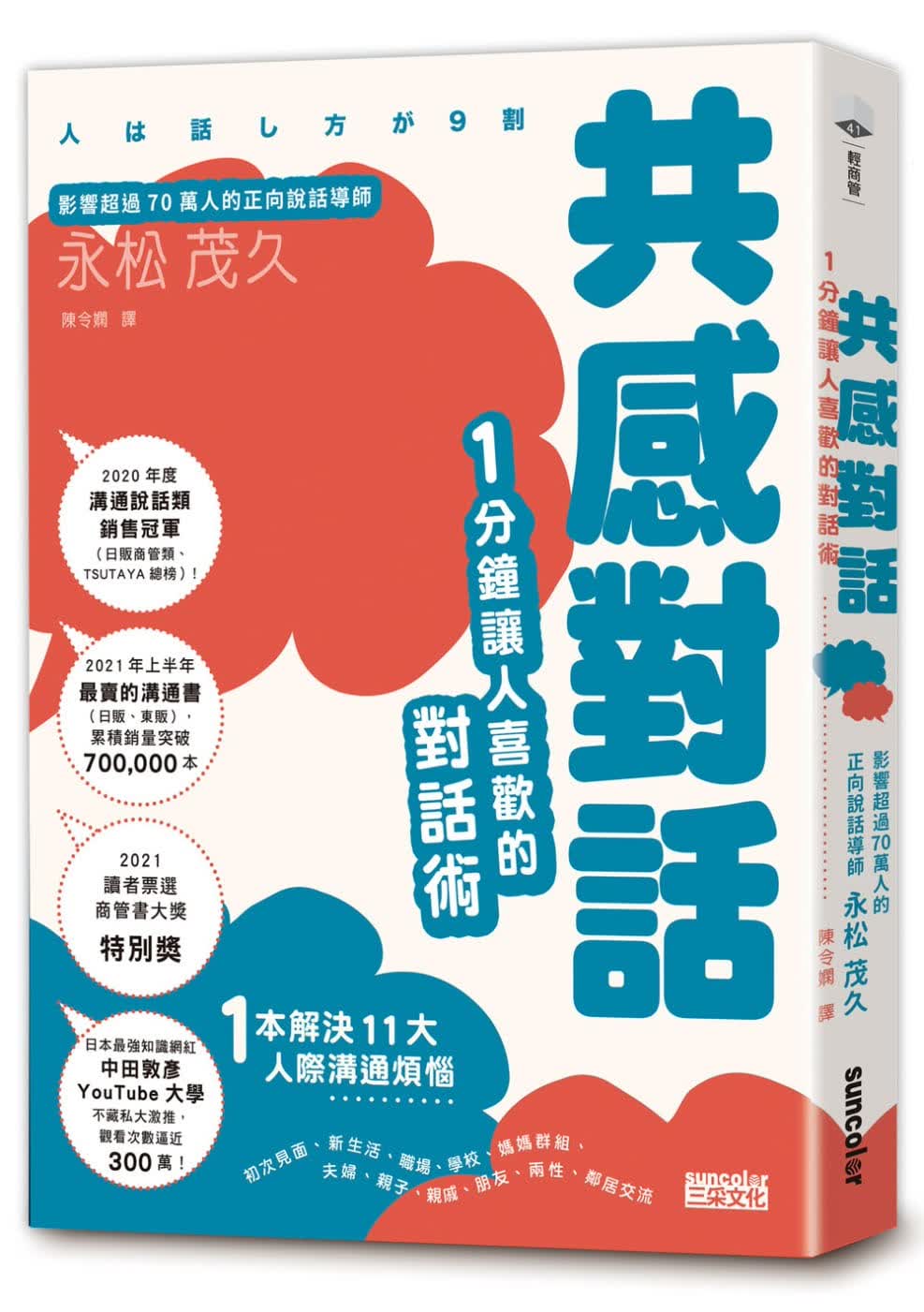 预售 永松茂久 感对话：1分钟让人喜欢的对话术 三采