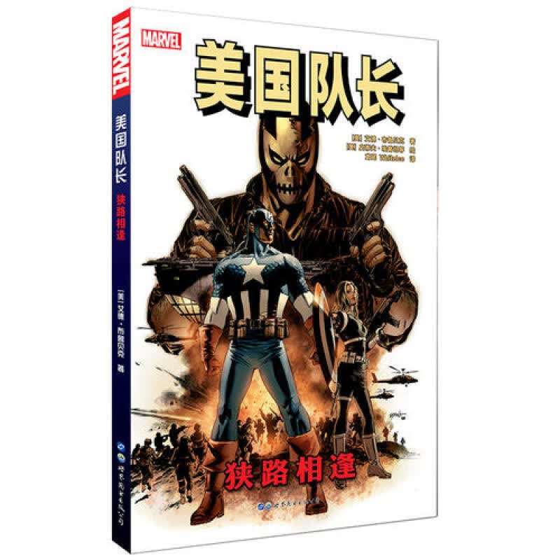 美国队长 狭路相逢