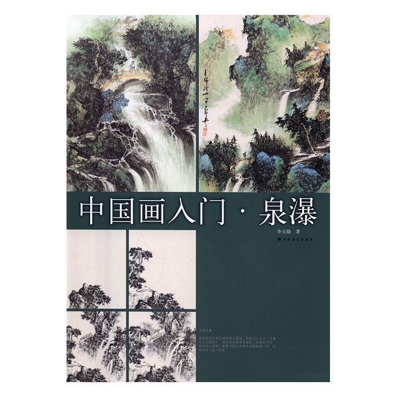 中国画入门·泉瀑绘画山水画国画技法 图书