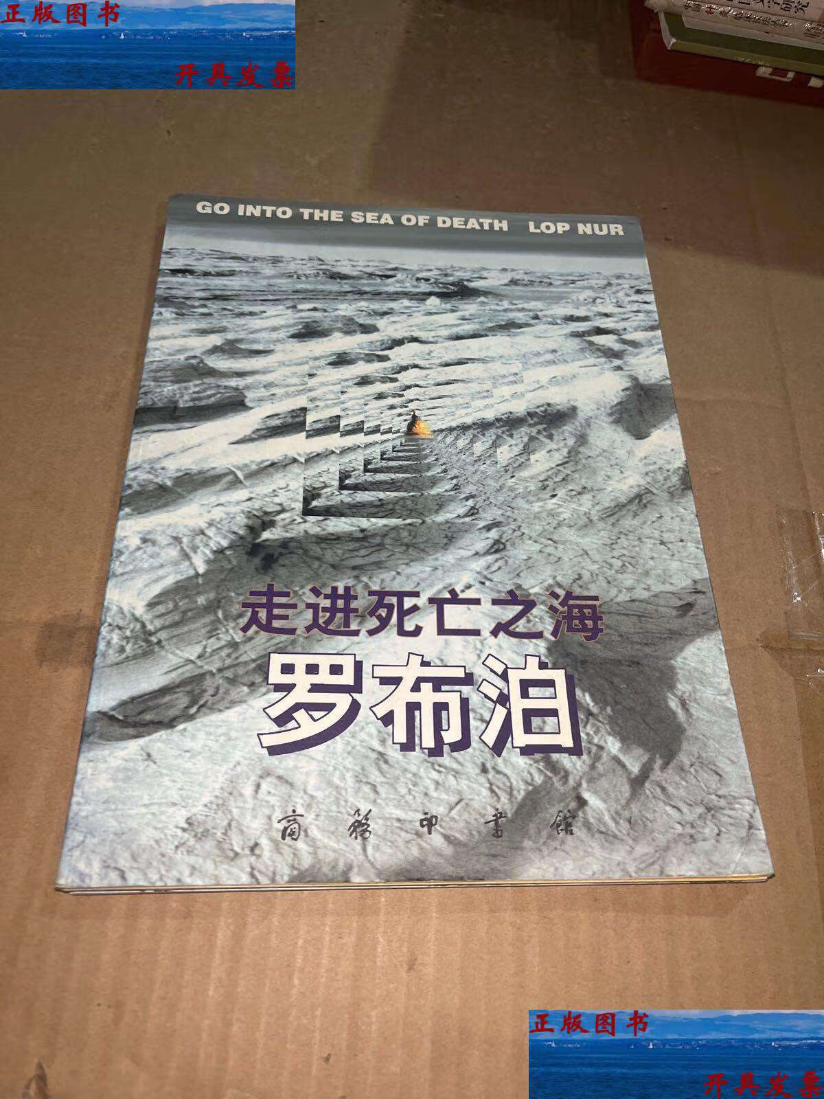 【二手9成新】走进死亡之海:罗布泊 /柴火 商务印书馆