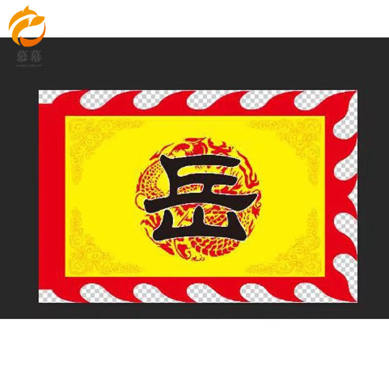 慕幕新款古代士兵盔甲战袍秦汉三国杨家将岳飞花木兰戏曲将服 岳字旗