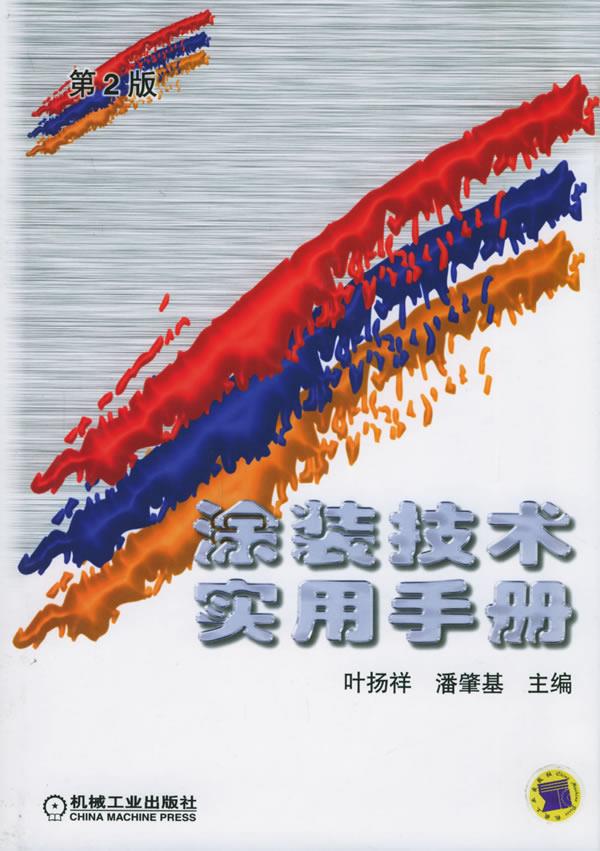 涂装技术实用手册