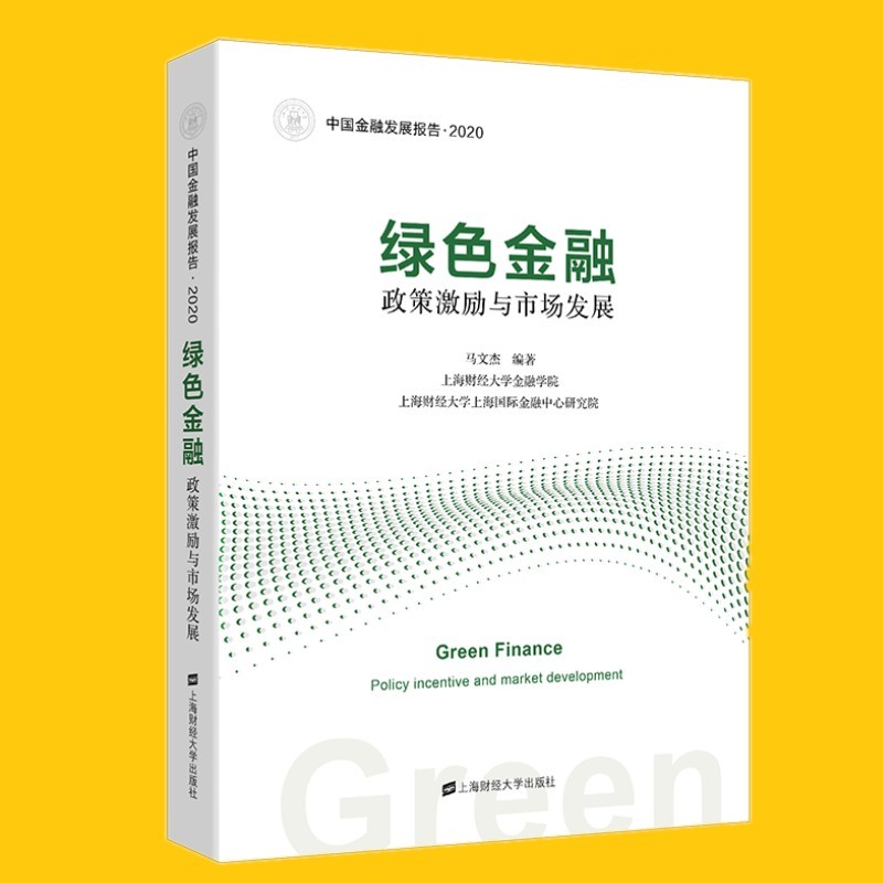 现货 绿色金融：政策激励与市场发展 马文杰 编著 中国金融发展报告·2020 上海财经大学出版社