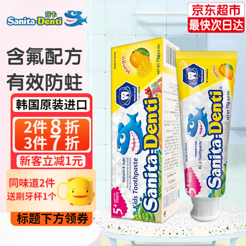 sanita-denti莎卡儿童牙膏0-2-5-12岁 婴幼儿宝宝无氟牙膏含木糖口腔清洁韩国进口 芒果味75g(5岁以上含氟)