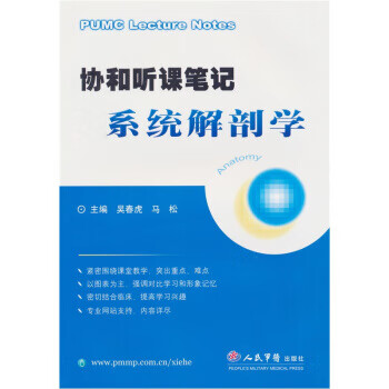 协和听课笔记:系统解剖学【正版图书，放心购买】