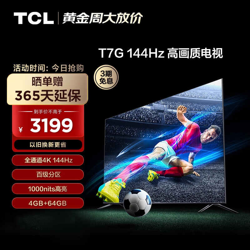 TCL 55T7G 55英寸 百级分区背光 1000nits亮度 高刷游戏电视 4+64GB超大内存  4K液晶智能平板电视机