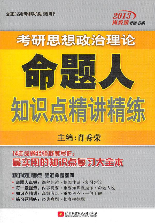 肖秀荣2013考研思想政治理论命题人知识点精讲精练【正版图书】