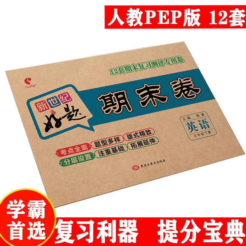 世纪恒通新世纪好题期末卷子小学语文数学北师版英语人教版一到六年级下册期末冲刺100分试卷提分京东图书 三年级下册【英语】人教PEP版
