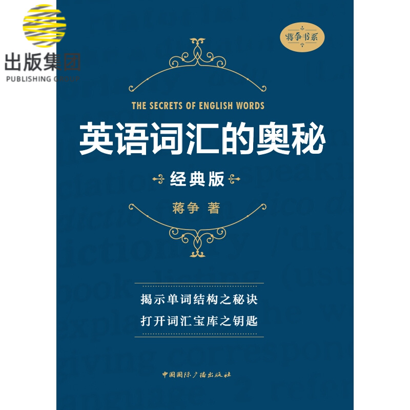 英语词汇的奥秘(经典版)/蒋争书系