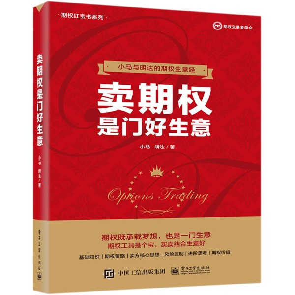 卖期权是门好生意/期权红宝书系列