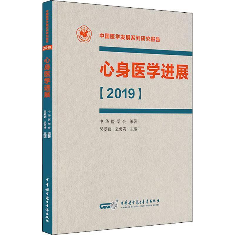 心身医展:19 吴爱勤 9787830051785