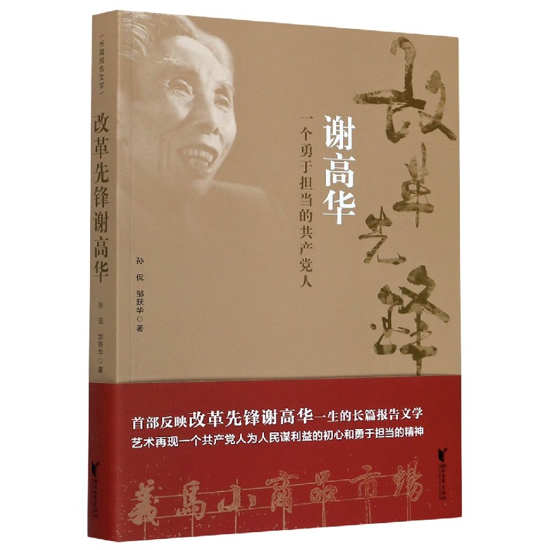 改革先锋谢高华(一个勇于担当的共产党人)