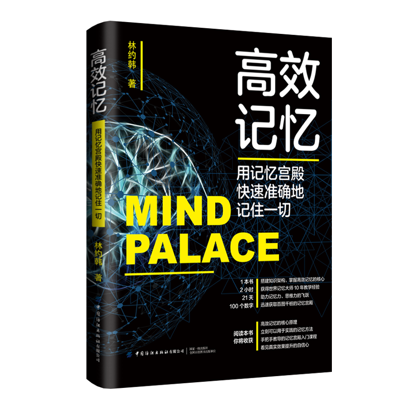 高效记忆：用记忆宫殿快速准确地记住一切