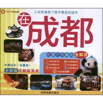 在成都 成都地图出版社 编【正版】