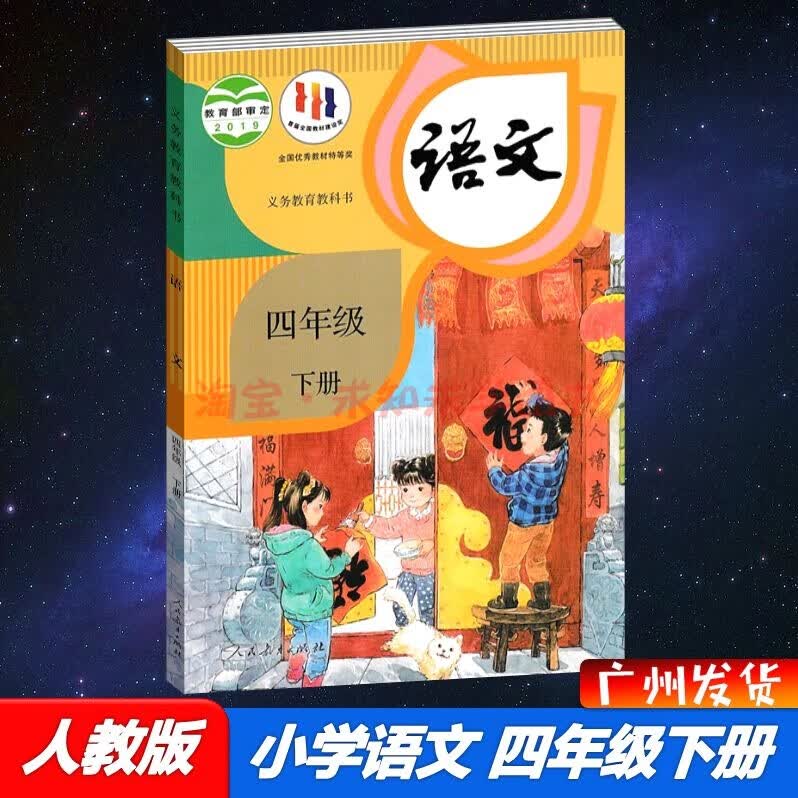 2023春部编人教版语文4四年级下册课本教材教科书人民教育出版社