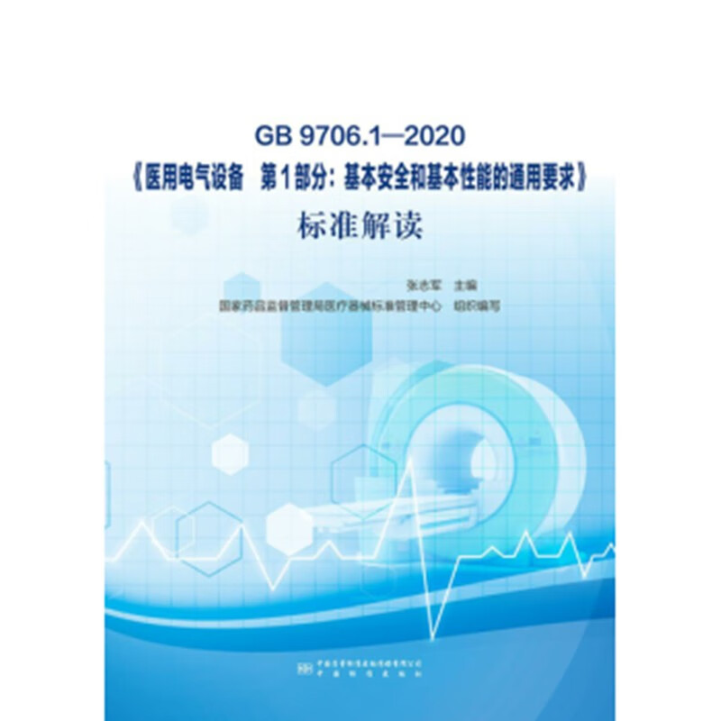 GB 9706.1-2020《医用电气设备 第1部分：基本安全和基本性能通用要求》标准解读怎么样,好用不?