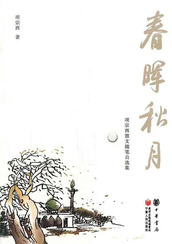 春晖秋月-项宗西散文随笔自选集文学  图书