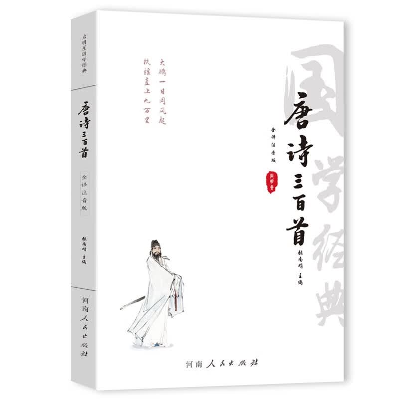 唐诗三百首全译注音版 正版全集全解详析详注中小学生部编人教版中华国学经典书鉴赏幼儿早教
