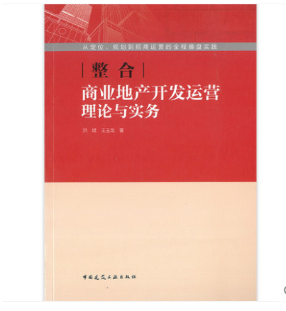 整合：商业地产开发运营理论与实务