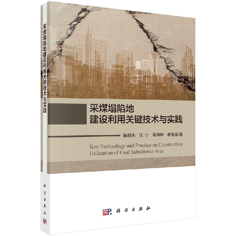 采煤塌陷地建设利用关键技术与实践科学出版社