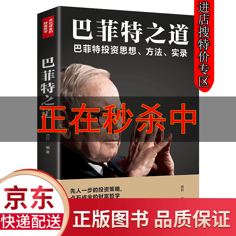 【特价专区】巴菲特之道正版 理财书籍 个人理财 股票入门基础知识基金 金融学投资炒股书籍 新手入