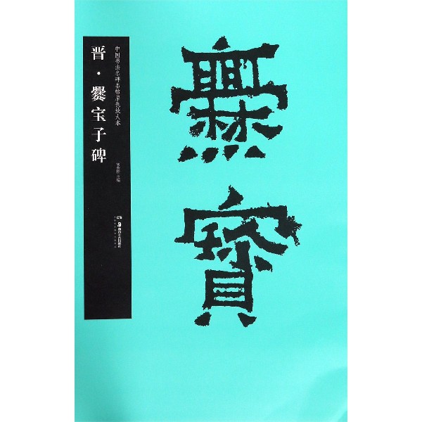 晋爨宝子碑/中国书法名碑名帖原色放大本