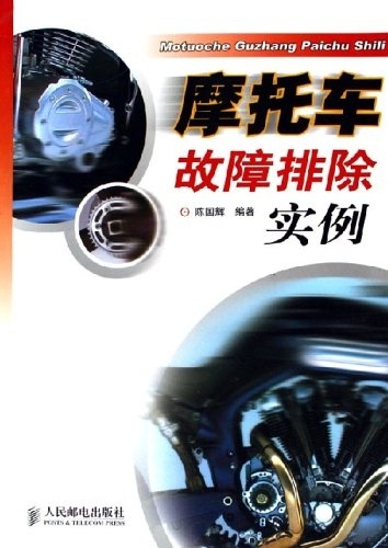摩托车故障排除实例【正版图书】