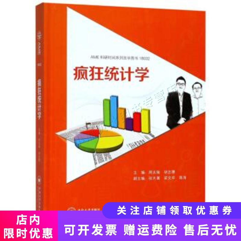 疯狂统计学