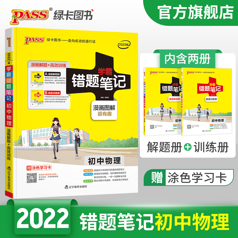 学霸错题笔记初中物理全国 PASS绿卡图书 通用版漫画图解初一初二初三中考错题本解题 错题笔记