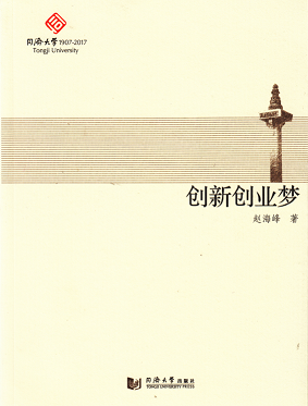 创新创业梦 同济大学出版社
