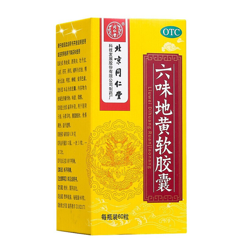 六味地黄丸软胶囊 北京同仁堂60粒治疗滋阴补肾壮阳的药男女性肾虚
