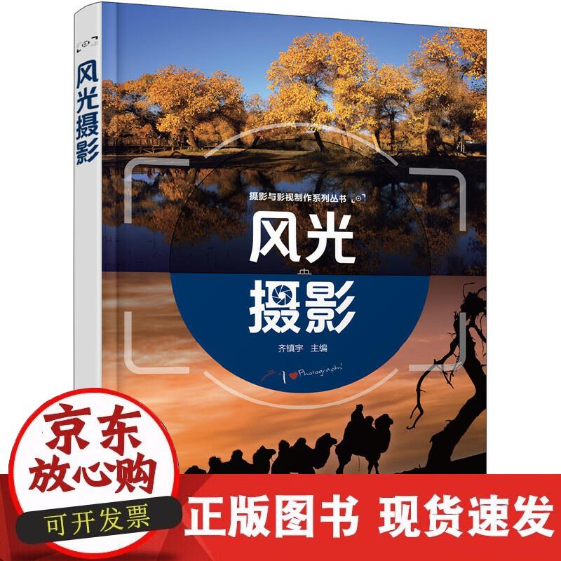 摄影与影视制作系列丛书--风光摄影(齐镇