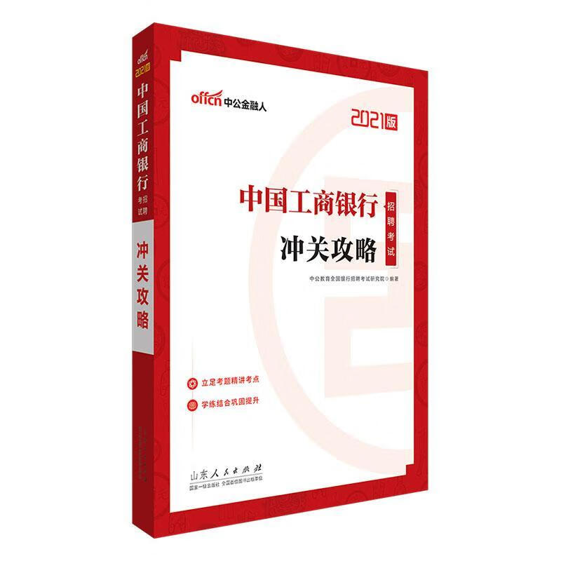 中国工商银行招聘考试·冲关攻略者_中公教
