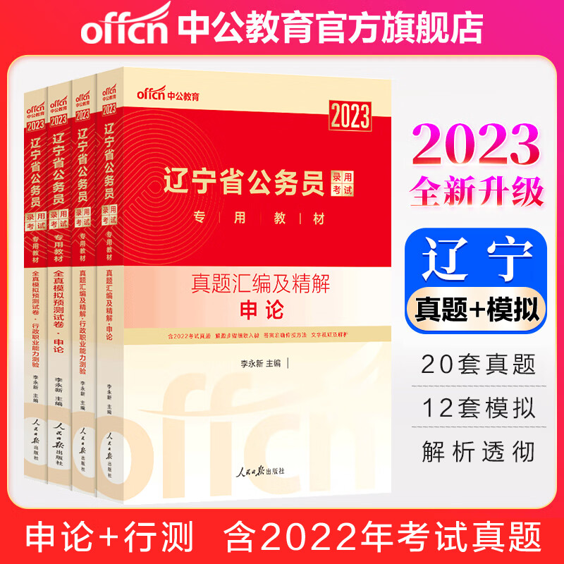 中公教育2023辽宁省考公务员考试教材用书：申论+行测（真题汇编精解+全真模拟预卷）4本套